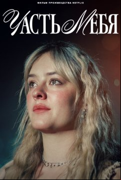 Часть тебя (2024)