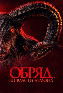 Обряд. Во власти демона (2023)