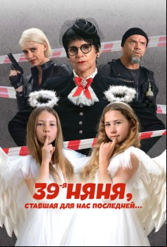39-я няня, ставшая для нас последней (2024)