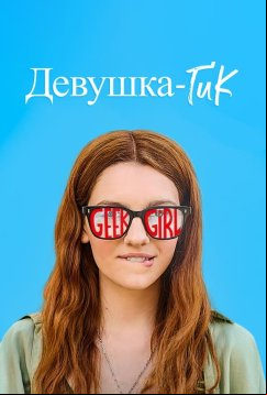 Девушка-гик (2024)