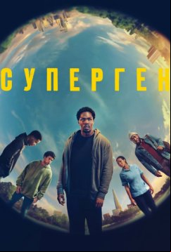 Суперген (2024)