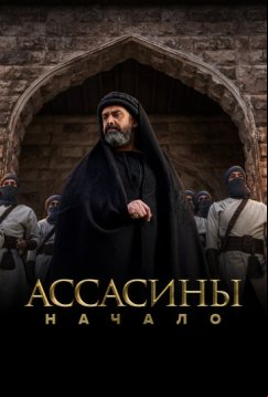 Ассасины. Начало (2024)