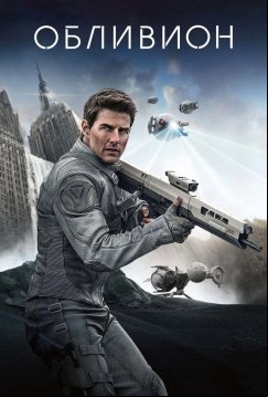 Обливион (2013)