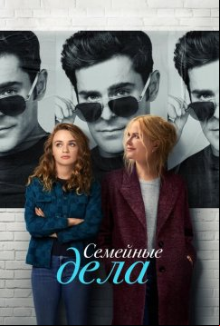 Семейное дело (2024)