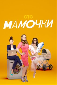 Мамочки (2015)