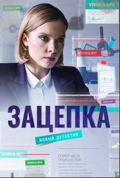 Зацепка (2021)
