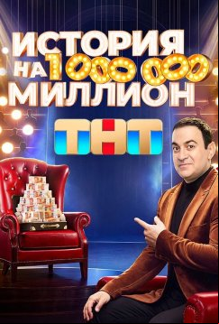История на миллион (2024)