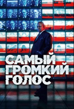 Самый громкий голос (2019)