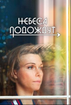 Небеса подождут (2016)