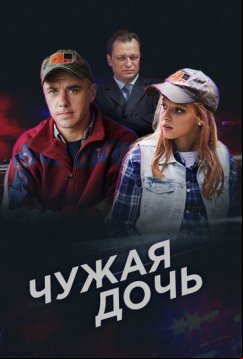 Чужая дочь (2016)
