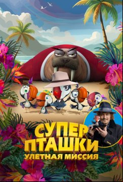 Суперпташки. Улётная миссия (2024)