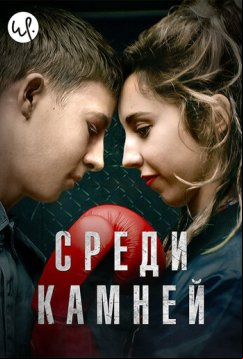 Среди камней (2019)