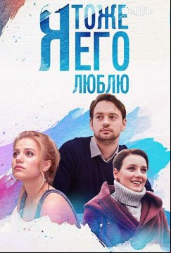 Я тоже его люблю (2019)