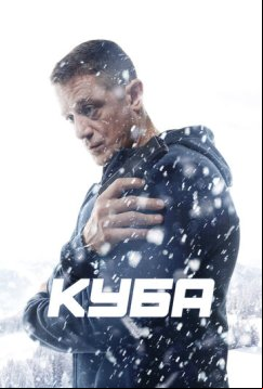 Куба (2016)