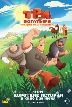 Три богатыря. Ни дня без подвига (2024)