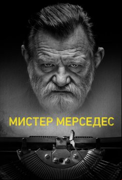 Мистер Мерседес (2017)