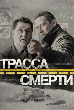 Трасса смерти (2017)