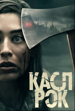 Касл-Рок (2018)