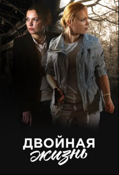 Двойная жизнь (2017)