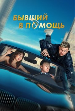Бывший в помощь (2024)