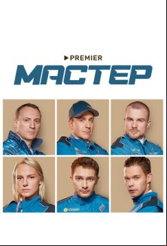 Мастер (2021)