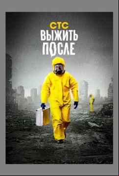 Выжить после (2013)