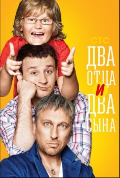 Два отца и два сына (2013)