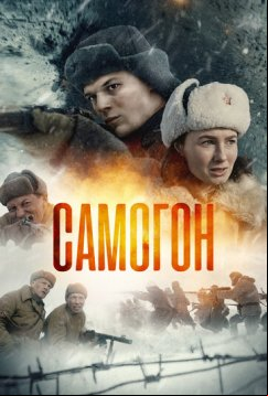 Самогон (2023)