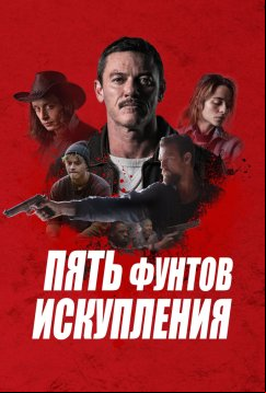 Пять фунтов искупления (2024)