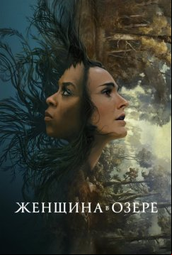 Женщина в озере (2024)