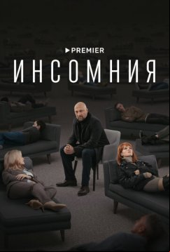 Инсомния (2021)