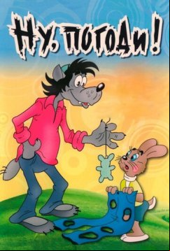 Ну, погоди! (1969)