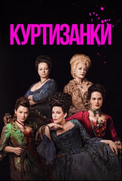 Куртизанки (2017)