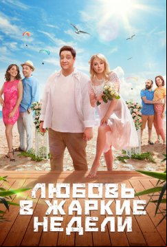 Любовь в жаркие недели (2021)