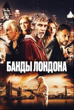 Банды Лондона (2024)