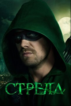 Стрела (2012)