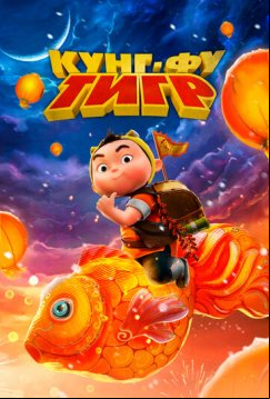 Кунг-фу тигр (2022)
