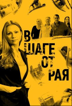 В шаге от рая (2019)