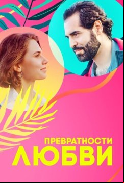 Превратности любви (2023)