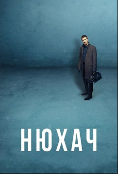 Нюхач (2013)