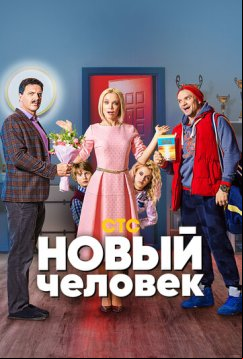 Новый человек (2018)
