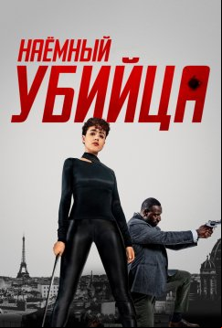 Наёмный убийца (2024)