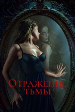 Отражение тьмы (2023)