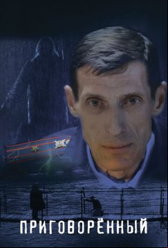 Приговорённый (2021)