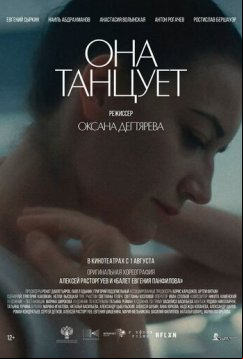 Она танцует (2024)