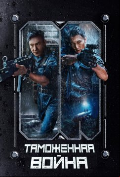 Таможенная война (2024)