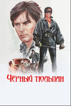 Черный тюльпан (1963)