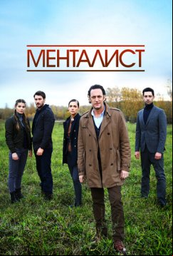 Тот, кто читает мысли (Менталист) (2016)
