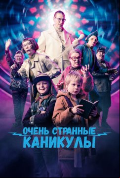 Очень странные каникулы (2023)