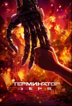 Терминатор Зеро (2024)